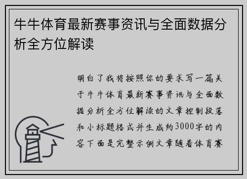 牛牛体育最新赛事资讯与全面数据分析全方位解读 牛牛体育最新赛事资讯与全面数据分析全方位解读