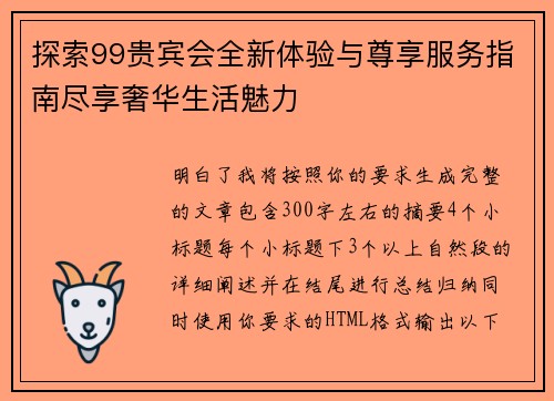 探索99贵宾会全新体验与尊享服务指南尽享奢华生活魅力 探索99贵宾会全新体验与尊享服务指南尽享奢华生活魅力