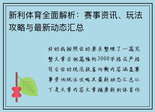 新利体育全面解析:赛事资讯、玩法攻略与最新动态汇总 新利体育全面解析:赛事资讯、玩法攻略与最新动态汇总