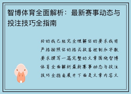 智博体育全面解析：最新赛事动态与投注技巧全指南