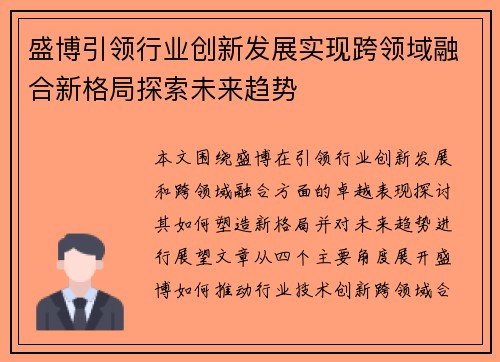 盛博引领行业创新发展实现跨领域融合新格局探索未来趋势 盛博引领行业创新发展实现跨领域融合新格局探索未来趋势