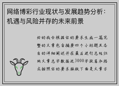 网络博彩行业现状与发展趋势分析:机遇与风险并存的未来前景 网络博彩行业现状与发展趋势分析:机遇与风险并存的未来前景