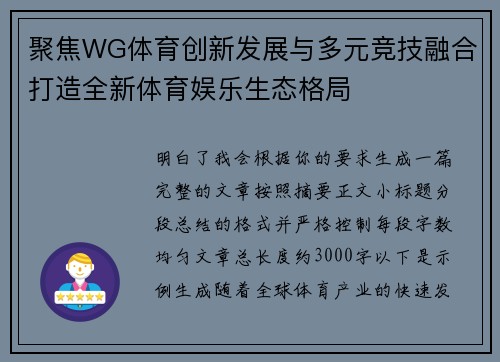 聚焦WG体育创新发展与多元竞技融合打造全新体育娱乐生态格局 聚焦WG体育创新发展与多元竞技融合打造全新体育娱乐生态格局