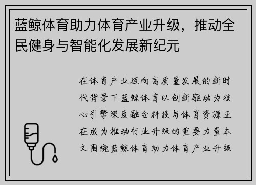 蓝鲸体育助力体育产业升级,推动全民健身与智能化发展新纪元 蓝鲸体育助力体育产业升级,推动全民健身与智能化发展新纪元