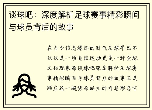 谈球吧:深度解析足球赛事精彩瞬间与球员背后的故事 谈球吧:深度解析足球赛事精彩瞬间与球员背后的故事