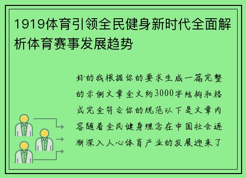 1919体育引领全民健身新时代全面解析体育赛事发展趋势 1919体育引领全民健身新时代全面解析体育赛事发展趋势
