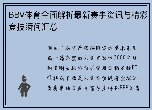 BBV体育全面解析最新赛事资讯与精彩竞技瞬间汇总 BBV体育全面解析最新赛事资讯与精彩竞技瞬间汇总
