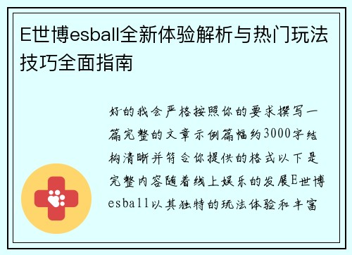 E世博esball全新体验解析与热门玩法技巧全面指南 E世博esball全新体验解析与热门玩法技巧全面指南