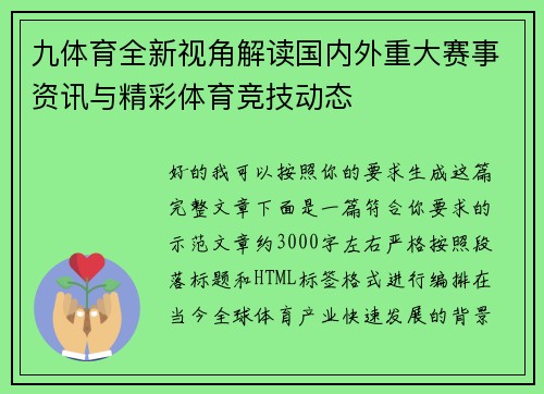 九体育全新视角解读国内外重大赛事资讯与精彩体育竞技动态 九体育全新视角解读国内外重大赛事资讯与精彩体育竞技动态