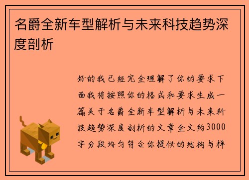 名爵全新车型解析与未来科技趋势深度剖析 名爵全新车型解析与未来科技趋势深度剖析
