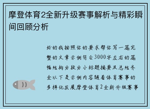 摩登体育2全新升级赛事解析与精彩瞬间回顾分析 摩登体育2全新升级赛事解析与精彩瞬间回顾分析