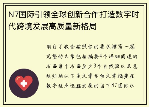 N7国际引领全球创新合作打造数字时代跨境发展高质量新格局 N7国际引领全球创新合作打造数字时代跨境发展高质量新格局