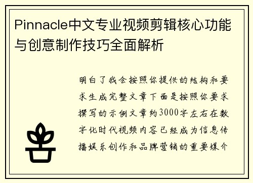 Pinnacle中文专业视频剪辑核心功能与创意制作技巧全面解析