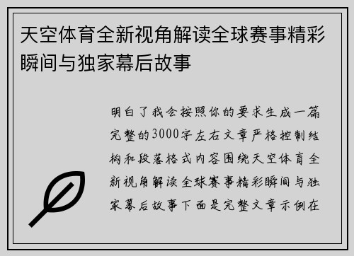天空体育全新视角解读全球赛事精彩瞬间与独家幕后故事 天空体育全新视角解读全球赛事精彩瞬间与独家幕后故事