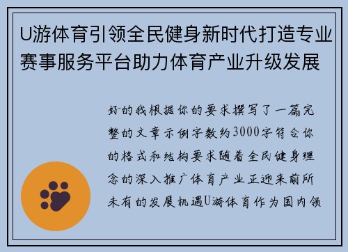 U游体育引领全民健身新时代打造专业赛事服务平台助力体育产业升级发展 U游体育引领全民健身新时代打造专业赛事服务平台助力体育产业升级发展
