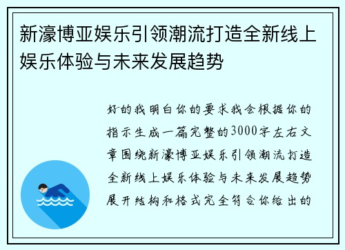 新濠博亚娱乐引领潮流打造全新线上娱乐体验与未来发展趋势 新濠博亚娱乐引领潮流打造全新线上娱乐体验与未来发展趋势
