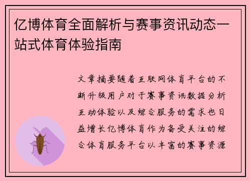 亿博体育全面解析与赛事资讯动态一站式体育体验指南 亿博体育全面解析与赛事资讯动态一站式体育体验指南