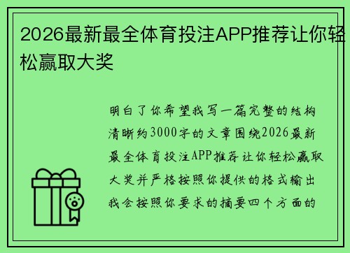 2026最新最全体育投注APP推荐让你轻松赢取大奖 2026最新最全体育投注APP推荐让你轻松赢取大奖