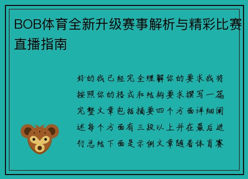 BOB体育全新升级赛事解析与精彩比赛直播指南 BOB体育全新升级赛事解析与精彩比赛直播指南