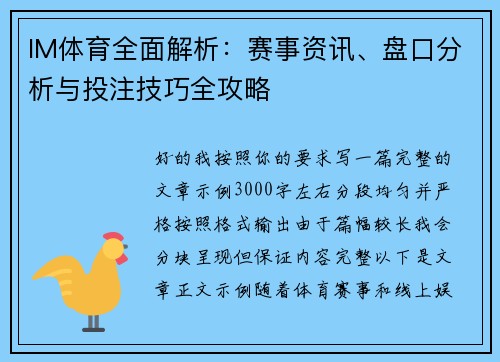 IM体育全面解析:赛事资讯、盘口分析与投注技巧全攻略 IM体育全面解析:赛事资讯、盘口分析与投注技巧全攻略