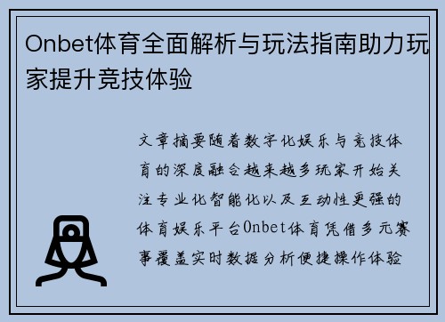 Onbet体育全面解析与玩法指南助力玩家提升竞技体验 Onbet体育全面解析与玩法指南助力玩家提升竞技体验