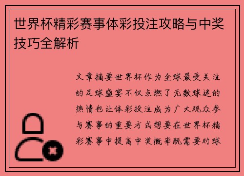世界杯精彩赛事体彩投注攻略与中奖技巧全解析 世界杯精彩赛事体彩投注攻略与中奖技巧全解析