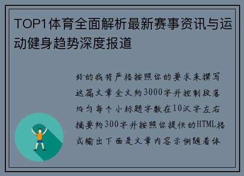 TOP1体育全面解析最新赛事资讯与运动健身趋势深度报道