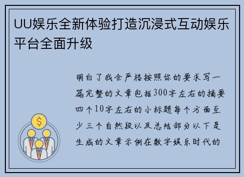 UU娱乐全新体验打造沉浸式互动娱乐平台全面升级