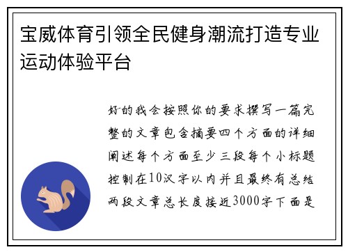 宝威体育引领全民健身潮流打造专业运动体验平台