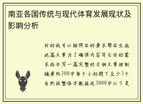 南亚各国传统与现代体育发展现状及影响分析 南亚各国传统与现代体育发展现状及影响分析