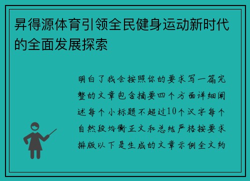 昇得源体育引领全民健身运动新时代的全面发展探索 昇得源体育引领全民健身运动新时代的全面发展探索