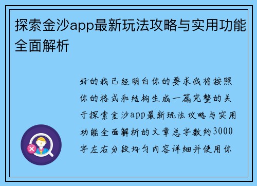 探索金沙app最新玩法攻略与实用功能全面解析 探索金沙app最新玩法攻略与实用功能全面解析