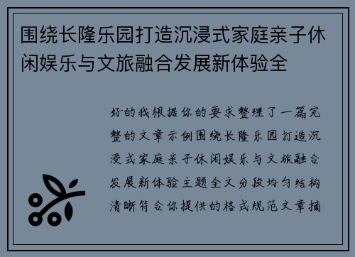 围绕长隆乐园打造沉浸式家庭亲子休闲娱乐与文旅融合发展新体验全 围绕长隆乐园打造沉浸式家庭亲子休闲娱乐与文旅融合发展新体验全