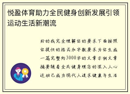 悦盈体育助力全民健身创新发展引领运动生活新潮流