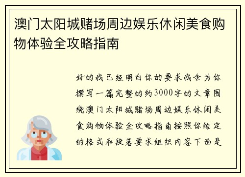 澳门太阳城赌场周边娱乐休闲美食购物体验全攻略指南 澳门太阳城赌场周边娱乐休闲美食购物体验全攻略指南