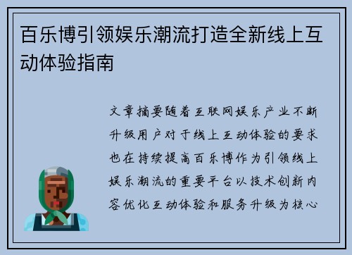百乐博引领娱乐潮流打造全新线上互动体验指南 百乐博引领娱乐潮流打造全新线上互动体验指南