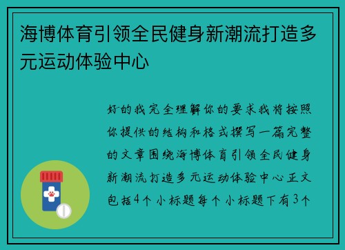 海博体育引领全民健身新潮流打造多元运动体验中心
