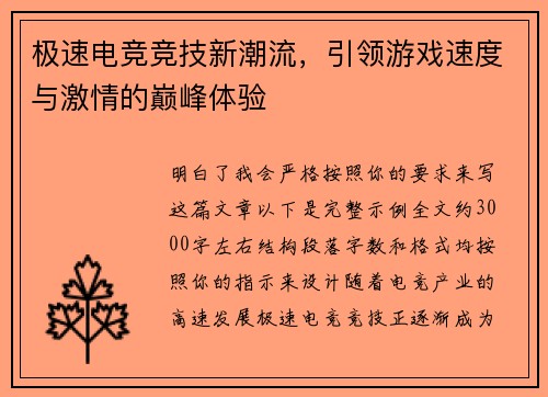 极速电竞竞技新潮流,引领游戏速度与激情的巅峰体验 极速电竞竞技新潮流,引领游戏速度与激情的巅峰体验