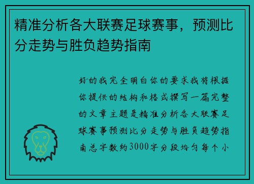 精准分析各大联赛足球赛事,预测比分走势与胜负趋势指南 精准分析各大联赛足球赛事,预测比分走势与胜负趋势指南