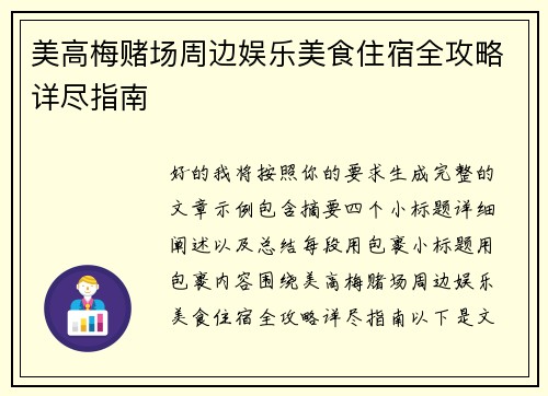 美高梅赌场周边娱乐美食住宿全攻略详尽指南 美高梅赌场周边娱乐美食住宿全攻略详尽指南