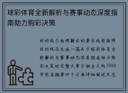 球彩体育全新解析与赛事动态深度指南助力购彩决策 球彩体育全新解析与赛事动态深度指南助力购彩决策