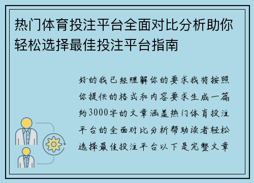 热门体育投注平台全面对比分析助你轻松选择最佳投注平台指南 热门体育投注平台全面对比分析助你轻松选择最佳投注平台指南