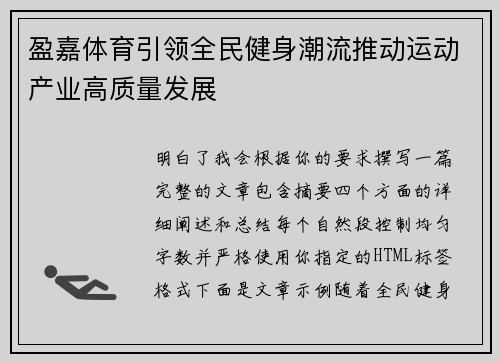 盈嘉体育引领全民健身潮流推动运动产业高质量发展 盈嘉体育引领全民健身潮流推动运动产业高质量发展
