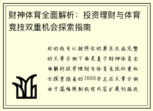 财神体育全面解析：投资理财与体育竞技双重机会探索指南