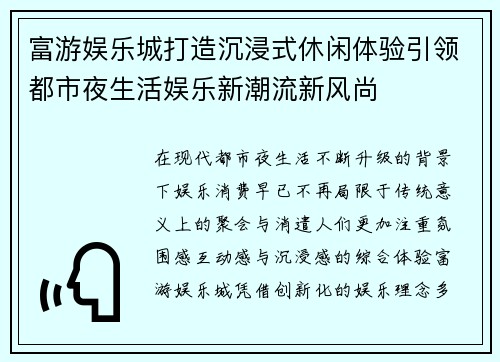 富游娱乐城打造沉浸式休闲体验引领都市夜生活娱乐新潮流新风尚