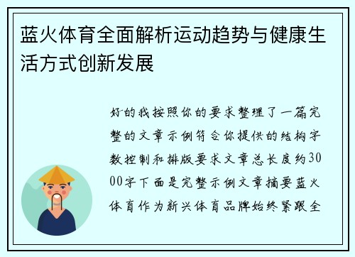 蓝火体育全面解析运动趋势与健康生活方式创新发展 蓝火体育全面解析运动趋势与健康生活方式创新发展