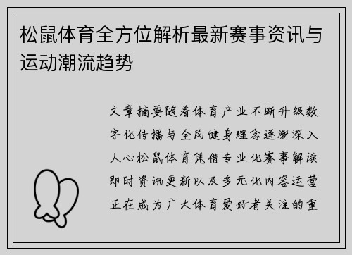 松鼠体育全方位解析最新赛事资讯与运动潮流趋势 松鼠体育全方位解析最新赛事资讯与运动潮流趋势