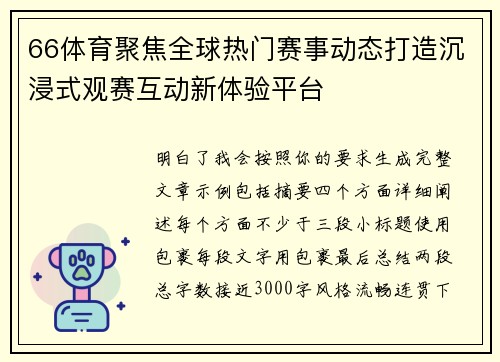 66体育聚焦全球热门赛事动态打造沉浸式观赛互动新体验平台 66体育聚焦全球热门赛事动态打造沉浸式观赛互动新体验平台