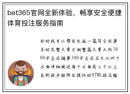 bet365官网全新体验，畅享安全便捷体育投注服务指南