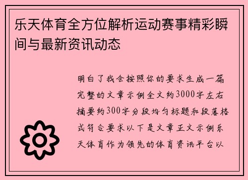 乐天体育全方位解析运动赛事精彩瞬间与最新资讯动态 乐天体育全方位解析运动赛事精彩瞬间与最新资讯动态